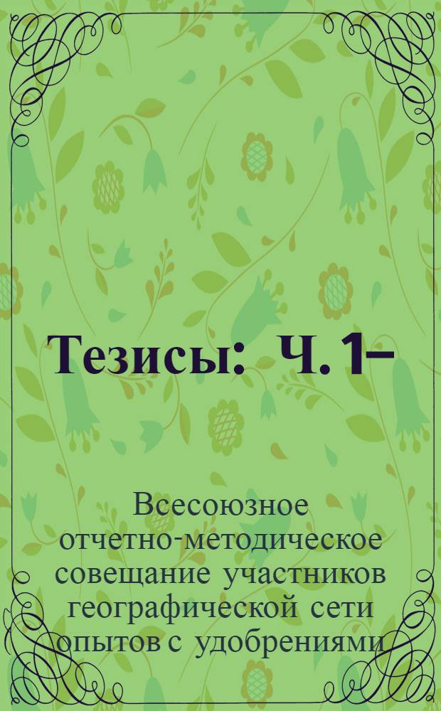 Тезисы : Ч. 1-