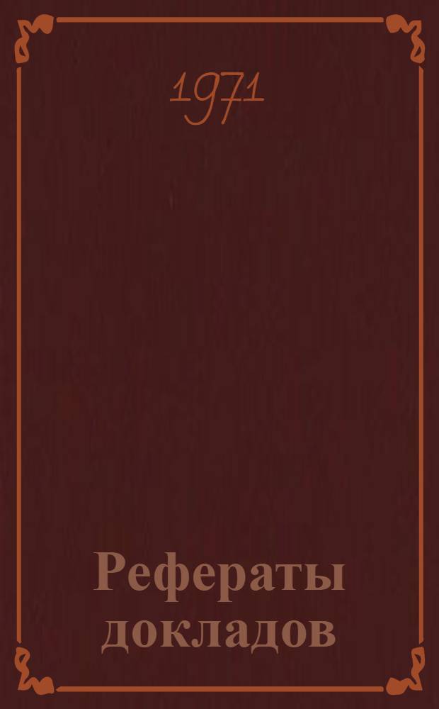 Рефераты докладов : Ч. 1-3