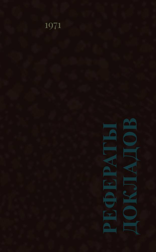 Рефераты докладов : Ч. 1-3. Ч. 1