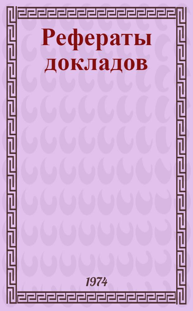 Рефераты докладов : В 3 ч. : Ч. 1-3