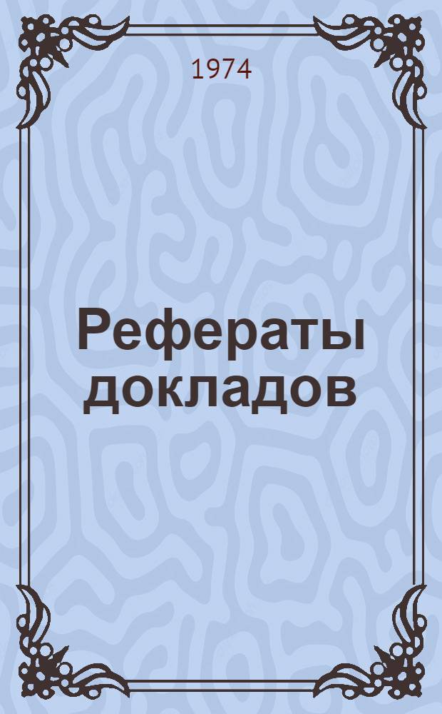Рефераты докладов : [В 3 ч.] Ч. 1-3. Ч. 1