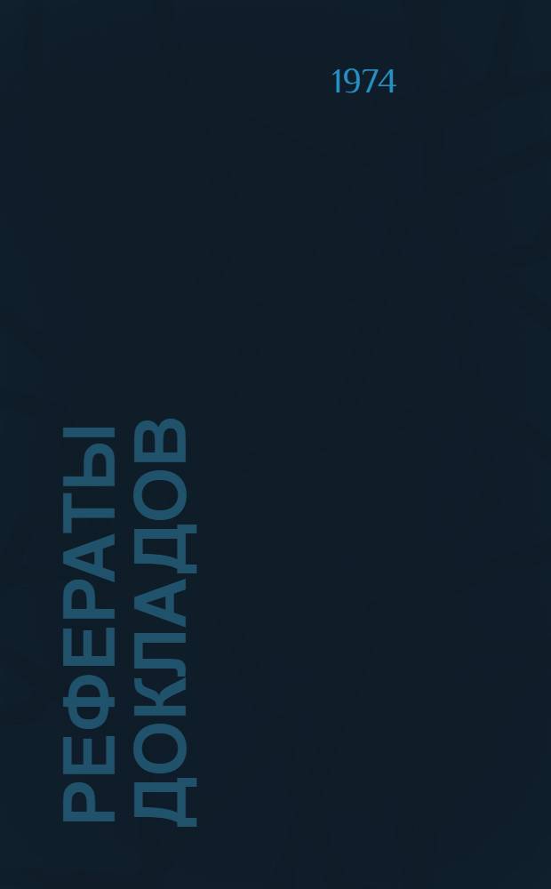 Рефераты докладов : [В 3 ч.] Ч. 1-3. Ч. 2