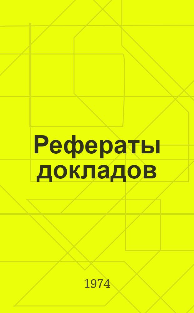 Рефераты докладов : [В 3 ч.] Ч. 1-3. Ч. 3