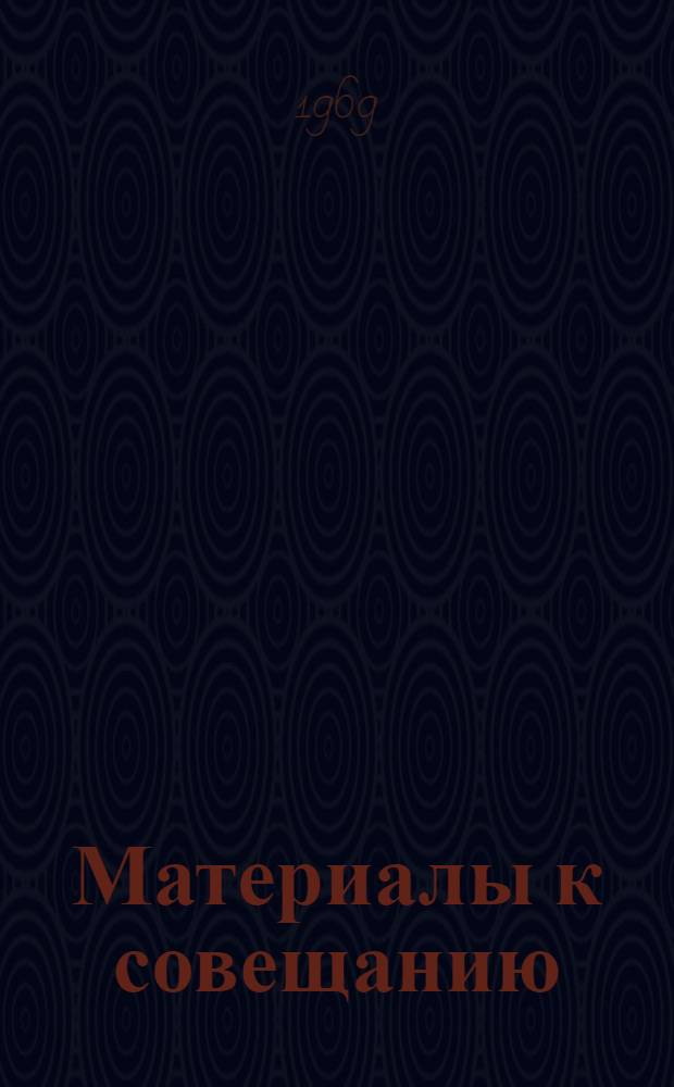 Материалы к совещанию