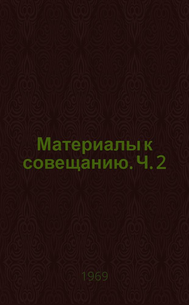 Материалы к совещанию. Ч. 2 : Секция