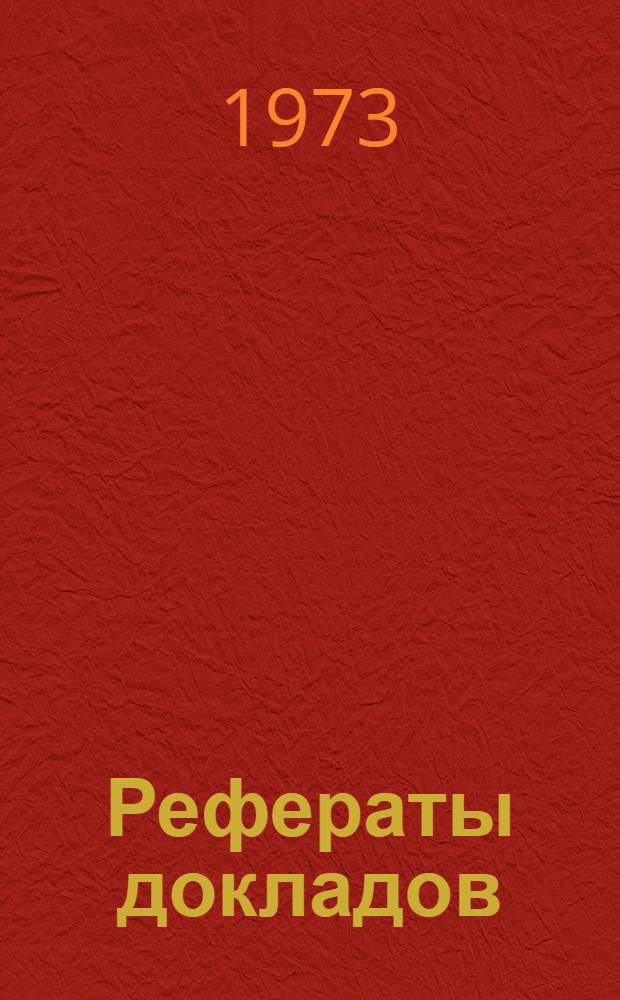 Рефераты докладов