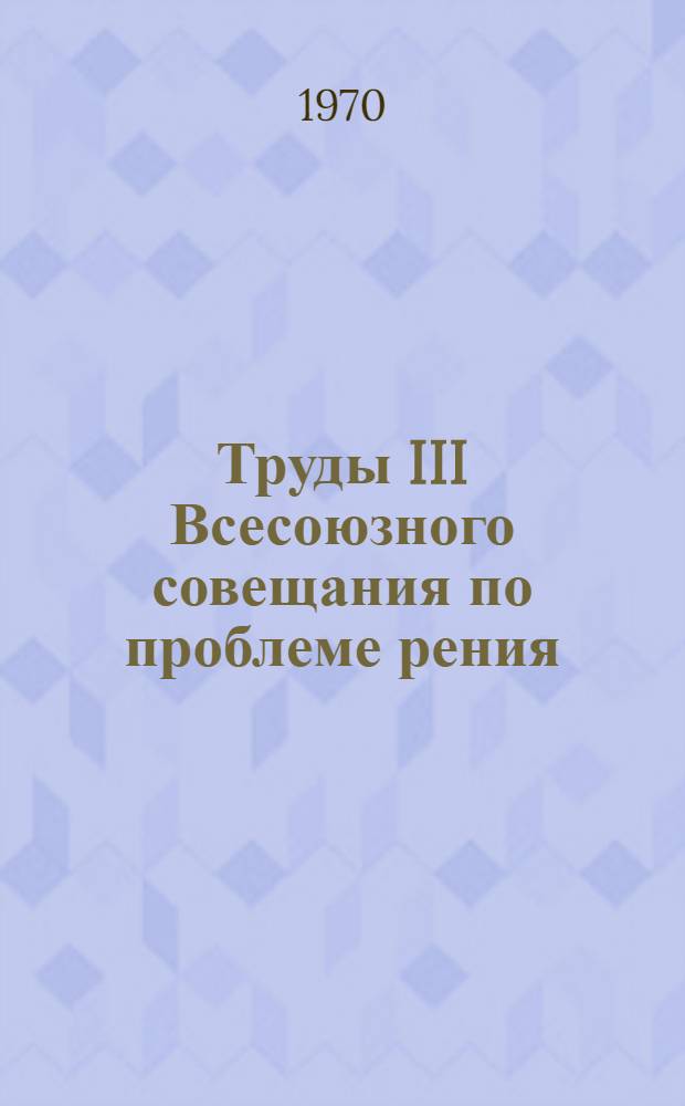 Труды III Всесоюзного совещания по проблеме рения : Ч. 1-2