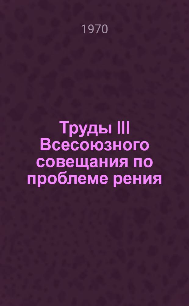 Труды III Всесоюзного совещания по проблеме рения : Ч. 1-2. Ч. 2 : Рений в новой технике