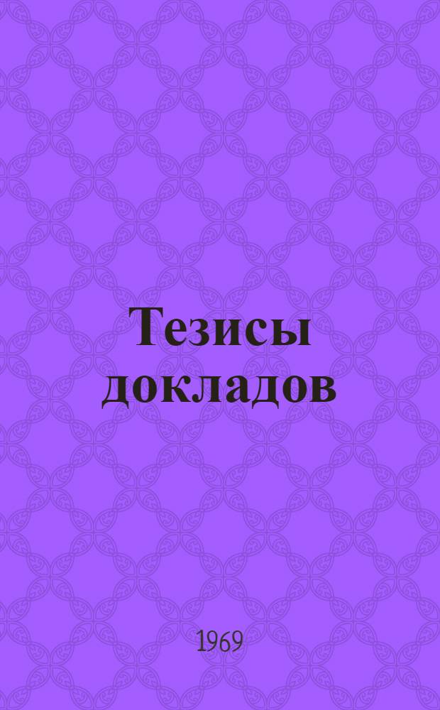 [Тезисы докладов]