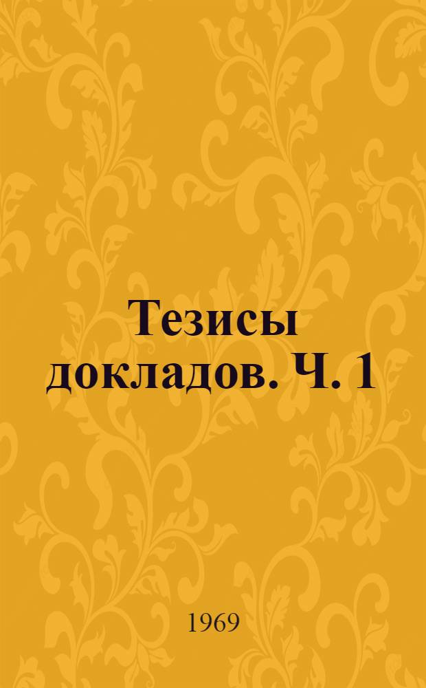 [Тезисы докладов]. Ч. 1 : Электрические силовые импульсные системы
