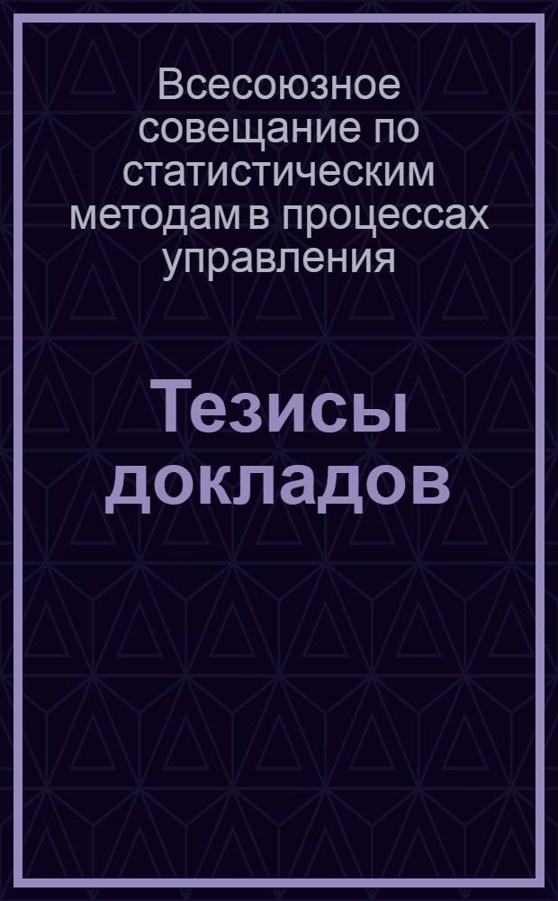 Тезисы докладов : Ч. 1-