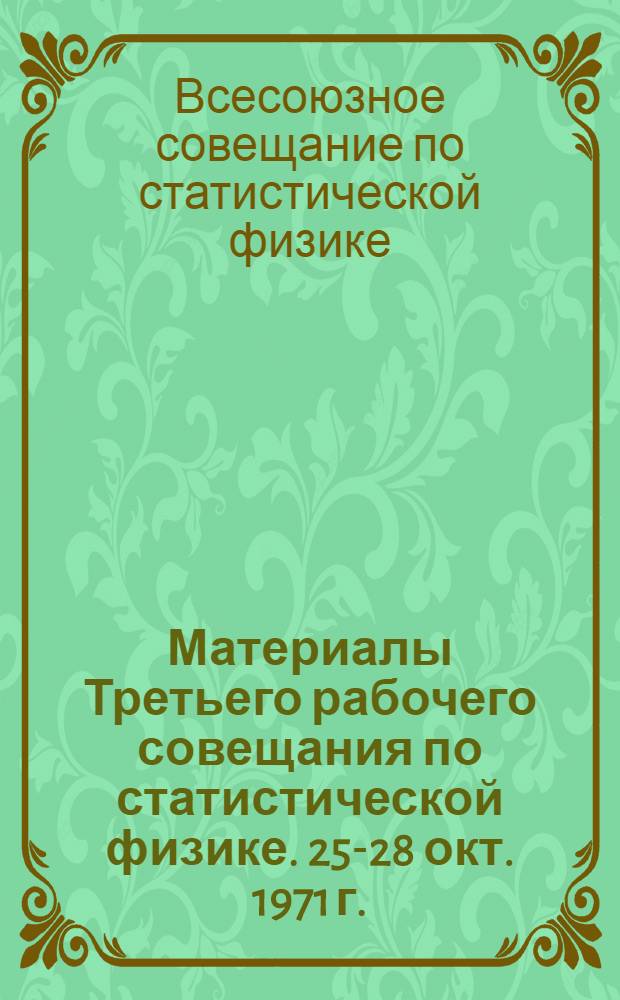 Материалы Третьего рабочего совещания по статистической физике. 25-28 окт. 1971 г. : Ч. 1-
