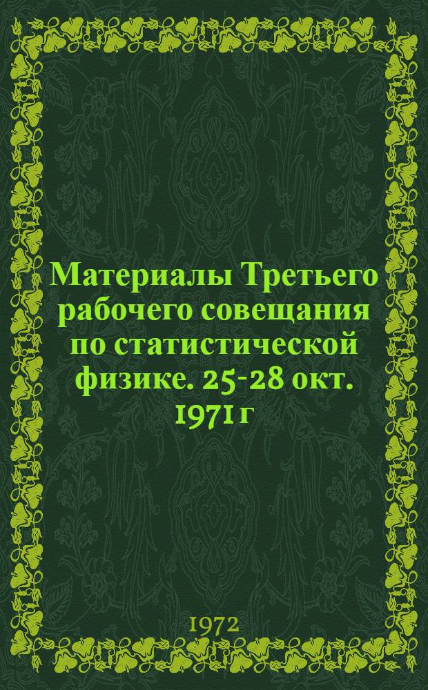 Материалы Третьего рабочего совещания по статистической физике. 25-28 окт. 1971 г : Ч. 1-. Ч. 3 : Общие вопросы теории твердого тела