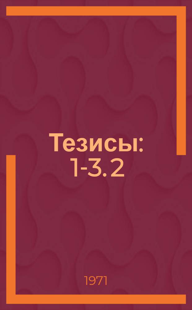 Тезисы : 1-3. 2