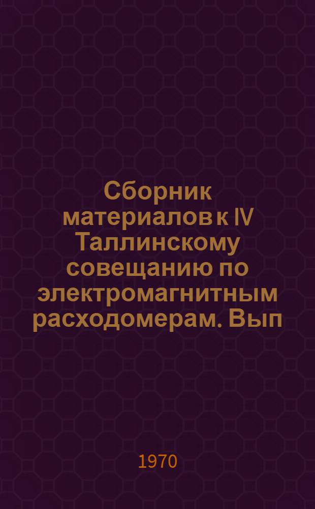 Сборник материалов к IV Таллинскому совещанию по электромагнитным расходомерам. Вып. 3. Т. 1