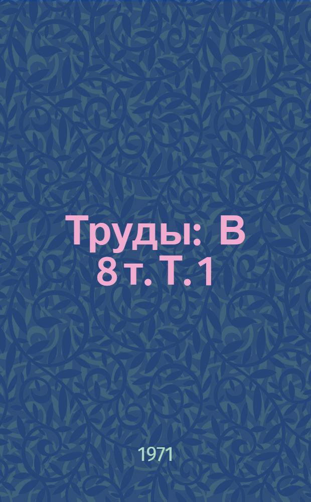 [Труды] : В 8 т. Т. 1 : Материалы пленарного заседания