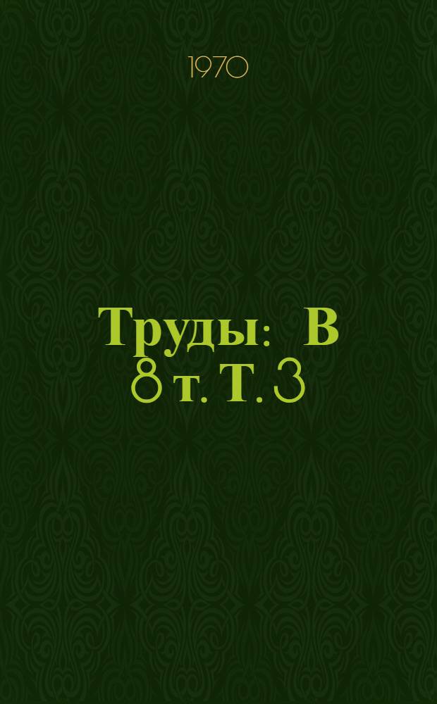 [Труды] : В 8 т. Т. 3 : Материалы секции планировки и застройки жилых и промышленных комплексов