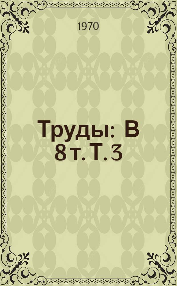 [Труды] : В 8 т. Т. 3 : Материалы секции планировки и застройки жилых и промышленных комплексов