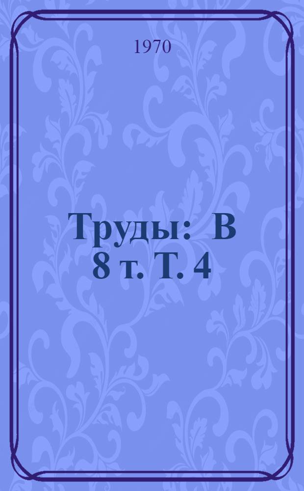 [Труды] : В 8 т. Т. 4 : Материалы секции строительных конструкций и материалов