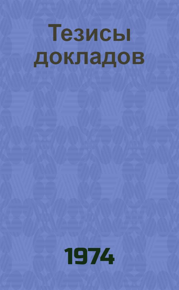 Тезисы докладов : Ч. 1-