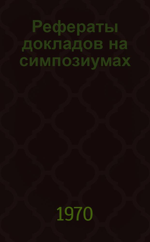 Рефераты докладов на симпозиумах : Т. 1-. Т. 2 : Тезисы научных сообщений