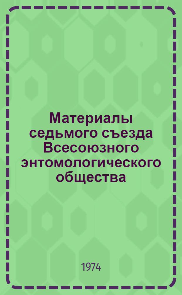 Материалы седьмого съезда Всесоюзного энтомологического общества : Ч. 1-