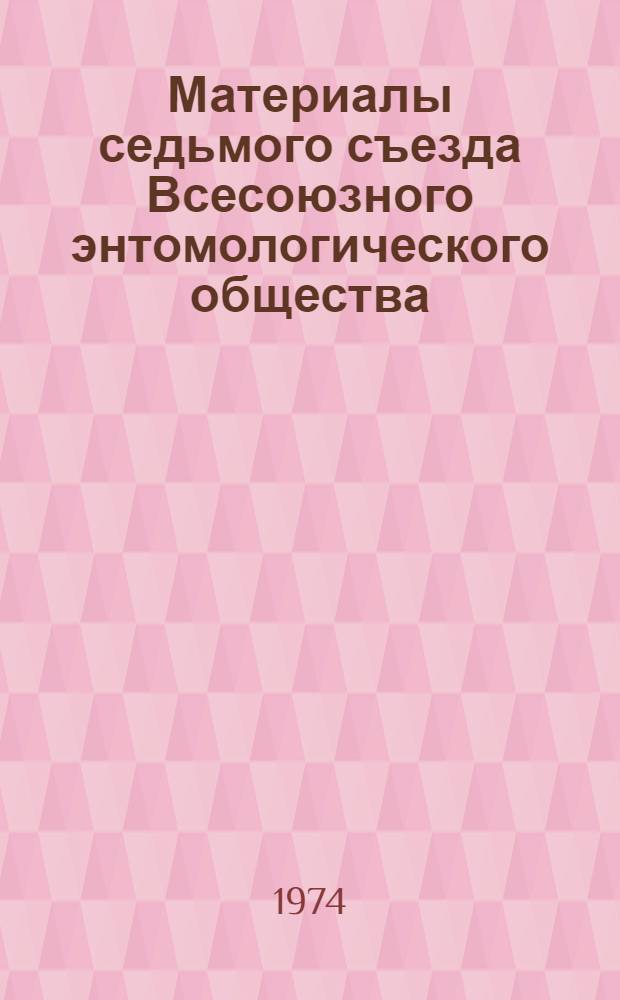 Материалы седьмого съезда Всесоюзного энтомологического общества : Ч. 1-. Ч. 2 : Сельскохозяйственная энтомология ; Лесная энтомология