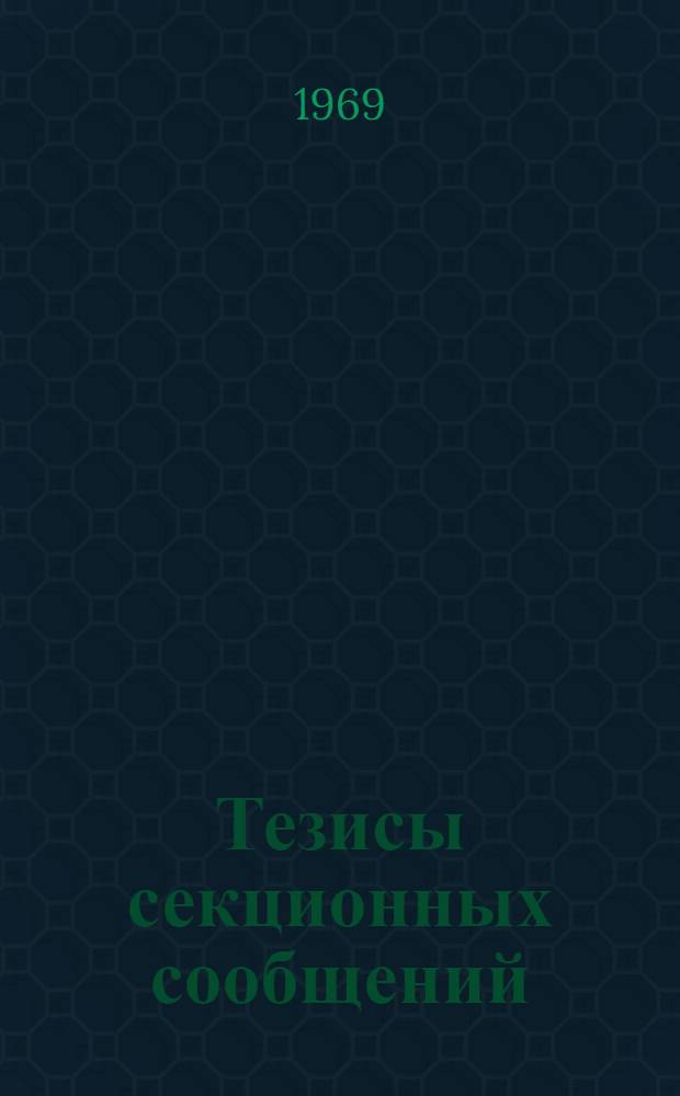 Тезисы секционных сообщений : Секция 1-25. Секция 7 : Нейрохимия