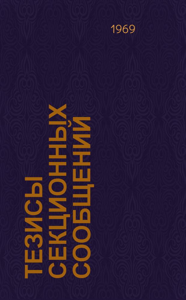 Тезисы секционных сообщений : Секция 1-25. Секция 9 : Биохимия мышц