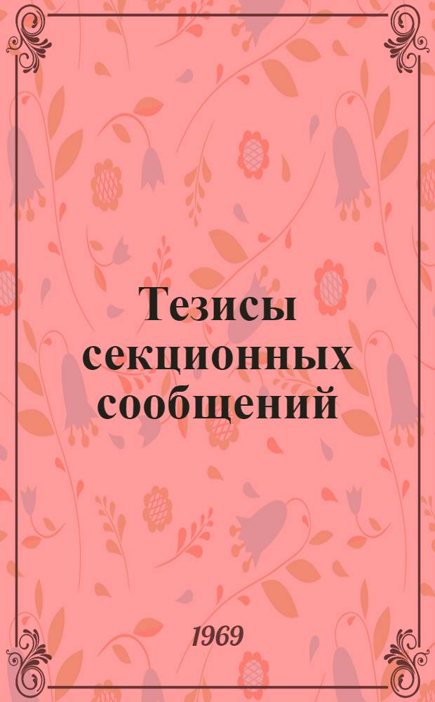 Тезисы секционных сообщений : Секция 1-25. Секция 13 : Биохимия микроэлементов