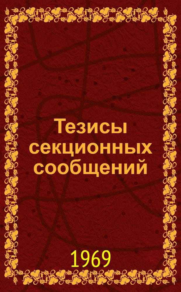 Тезисы секционных сообщений : Секция 1-25. Секция 14 : Химия, обмен и функции витаминов