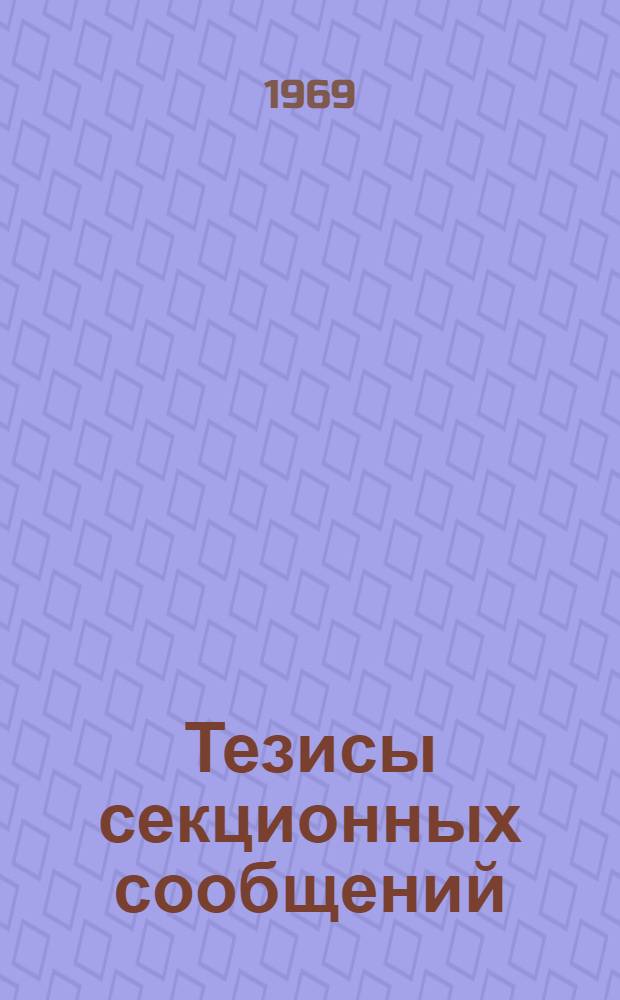 Тезисы секционных сообщений : Секция 1-25. Секция 21 : Биохимическая фармакология