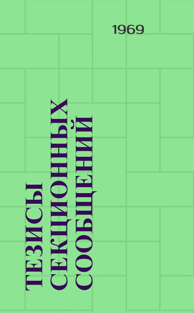 Тезисы секционных сообщений : Секция 1-25. Секция 23 : Биохимия сельскохозяйственных животных, проблемы кормления, продуктивности