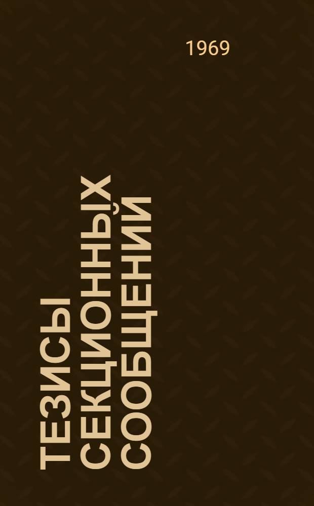 Тезисы секционных сообщений : Секция 1-25. Секция 25 : Разное