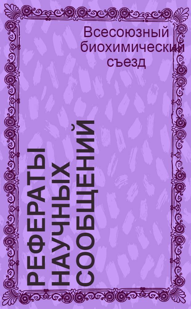 Рефераты научных сообщений : В 3 т. : Т. 1-