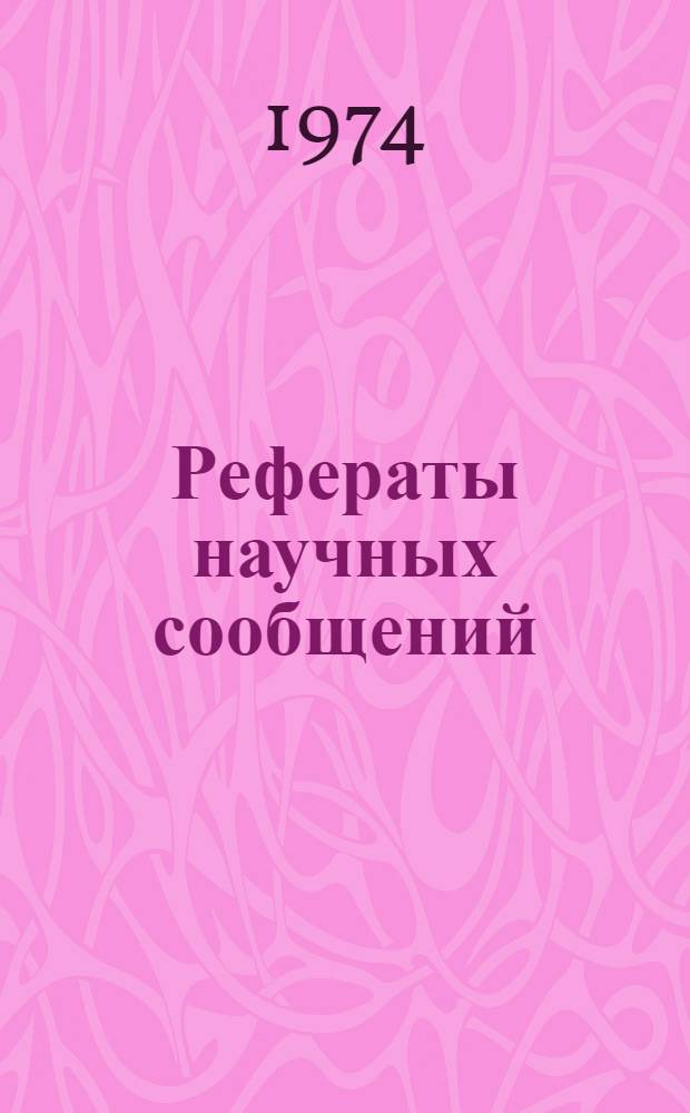 Рефераты научных сообщений : [В 3 т.] Т. 1-. Т. 1
