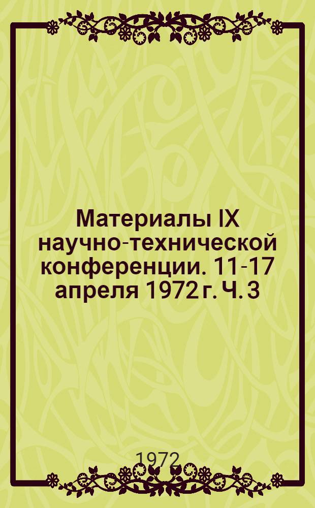 Материалы IX научно-технической конференции. 11-17 апреля 1972 г. Ч. 3 : Строительные конструкции и архитектура
