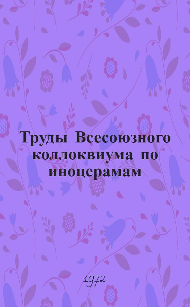 Труды Всесоюзного коллоквиума по иноцерамам : [Докл. 1 и 2 коллоквиумов, проходивших в Москве в 1967 г. и Львове в 1969 г.] Вып. 1-. Вып. 1