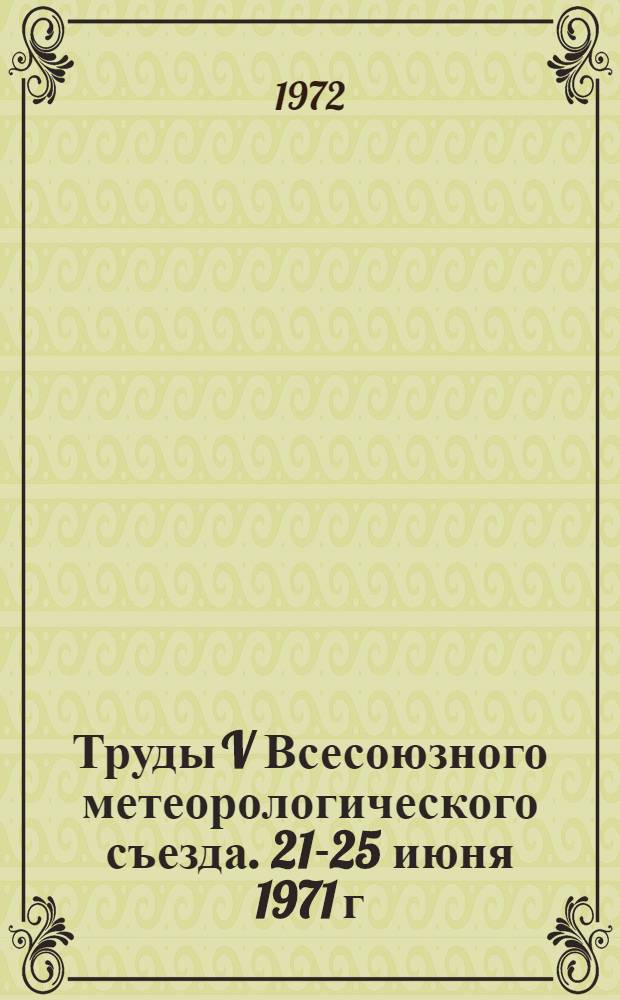 Труды V Всесоюзного метеорологического съезда. [21-25 июня 1971 г : В 4 т.]. Т. 2 : Секция прогноза погоды