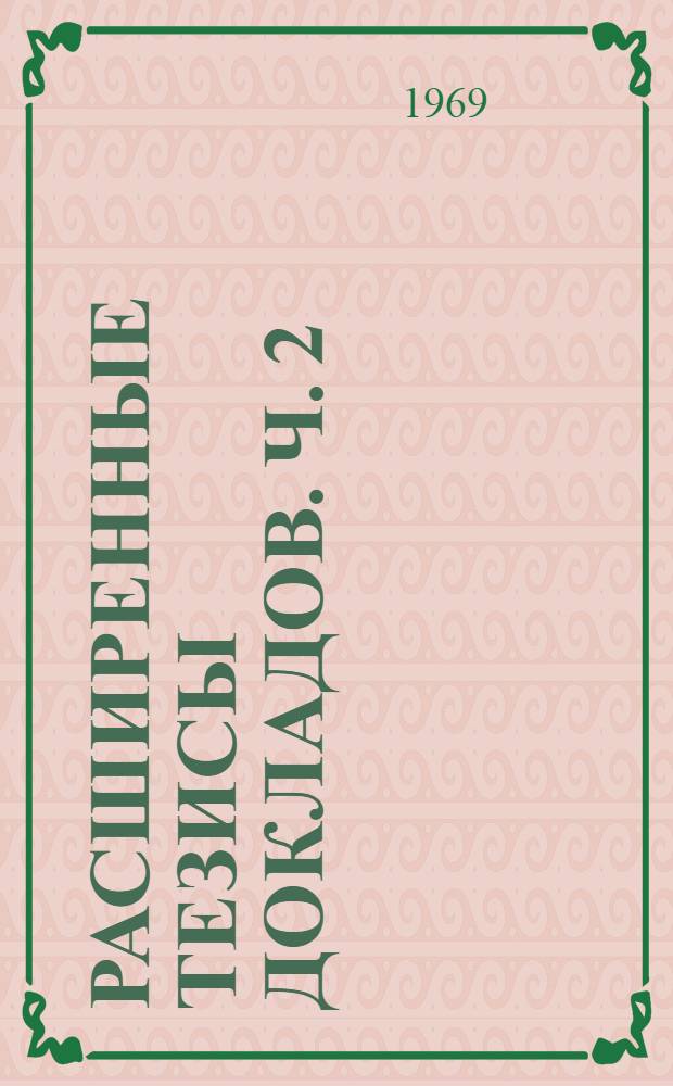 Расширенные тезисы докладов. Ч. 2