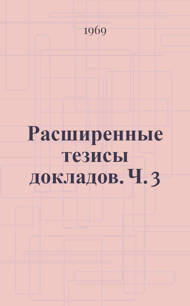 Расширенные тезисы докладов. Ч. 3