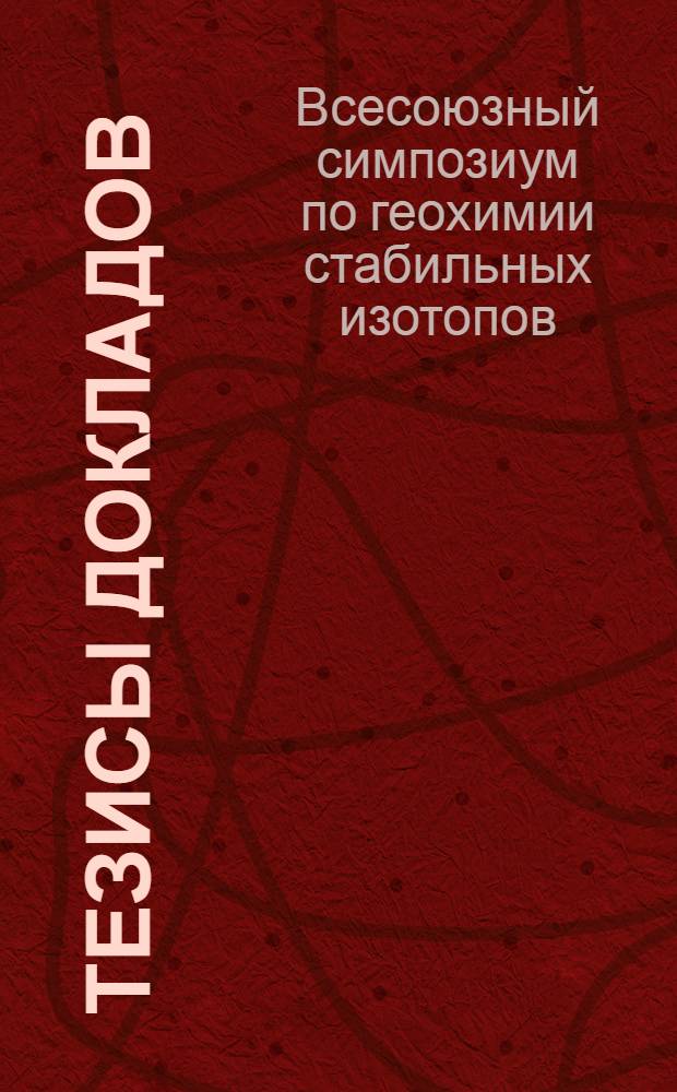 Тезисы докладов : Ч. 1-2
