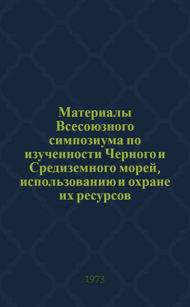 Материалы Всесоюзного симпозиума по изученности Черного и Средиземного морей, использованию и охране их ресурсов : (Севастополь, окт. 1973 г.) Ч. 1 -. Ч. 2 : Биологические и эколого-физиологические исследования рыб и беспозвоночных