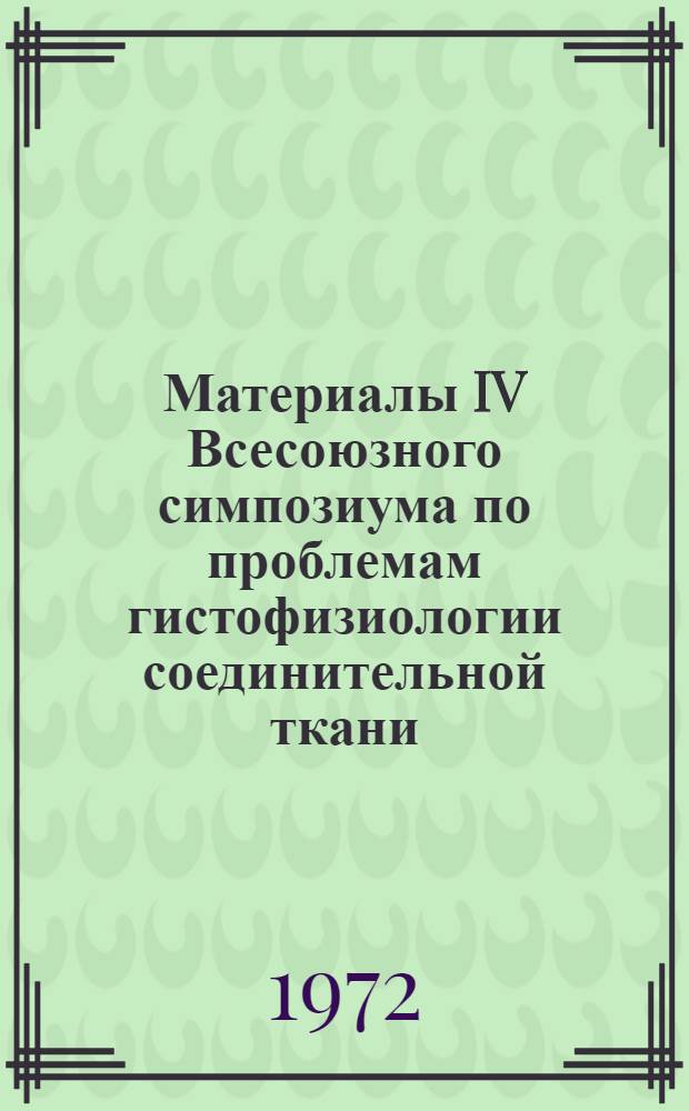 Материалы IV Всесоюзного симпозиума по проблемам гистофизиологии соединительной ткани. [31 мая - 4 июня 1971 г.] : В 2 т. Т. 1-2. Т. 2 : Клеточные основы иммунитета