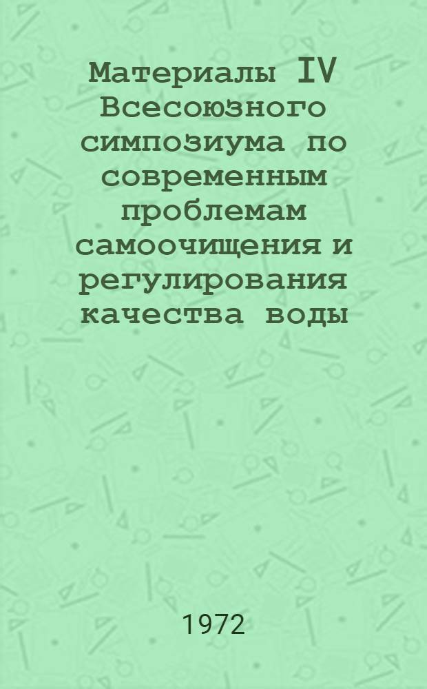 Материалы IV Всесоюзного симпозиума по современным проблемам самоочищения и регулирования качества воды. Таллин, 2-5 октября 1972 г. Секция 4 : Физико-химические и биологические аспекты самоочищения морей
