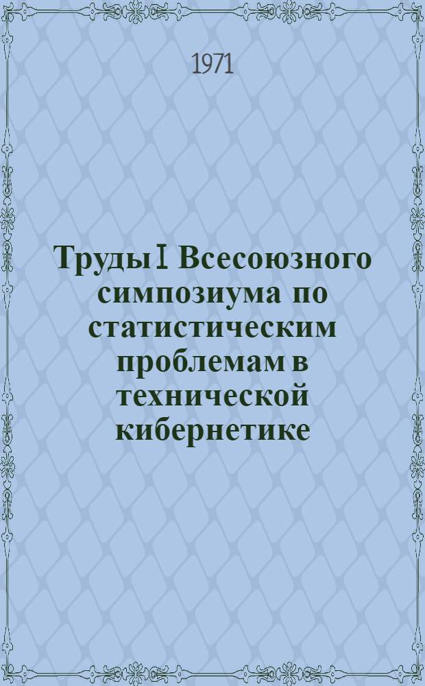 Труды I Всесоюзного симпозиума по статистическим проблемам в технической кибернетике : [14-18 февр. 1967 г. В 3 т. Т. 1] -. [Т. 3] : Адаптивные системы