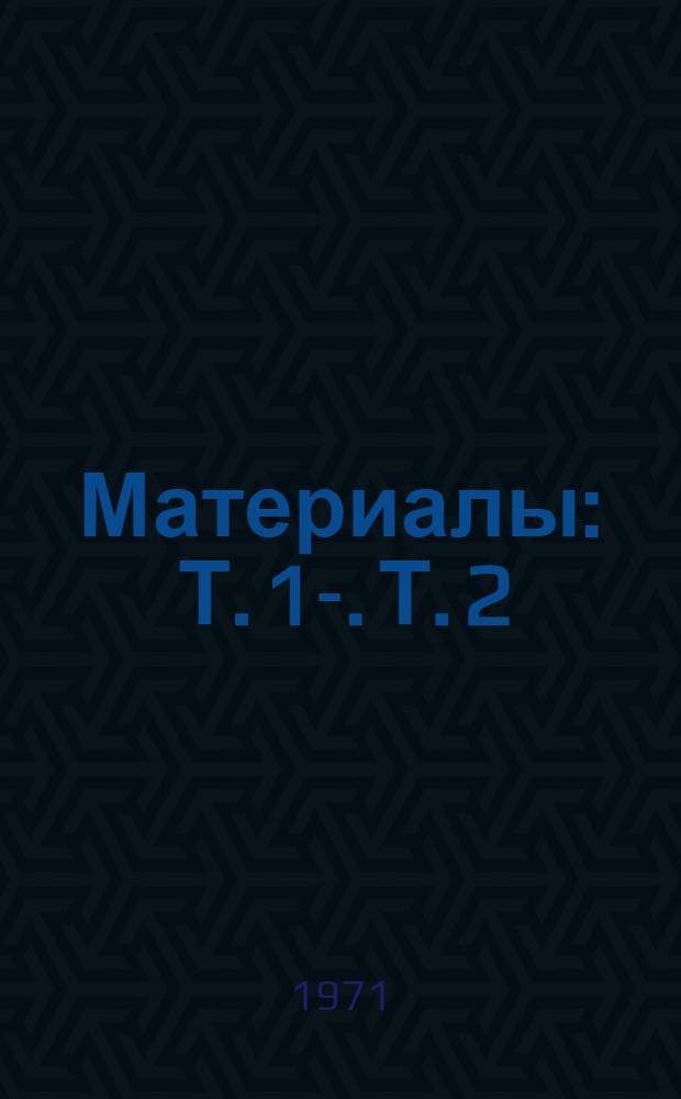 [Материалы] : Т. 1-. Т. 2