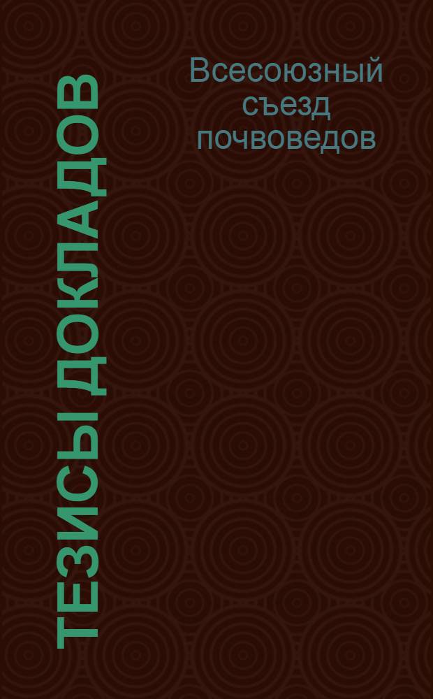 Тезисы докладов : Кн. 1-