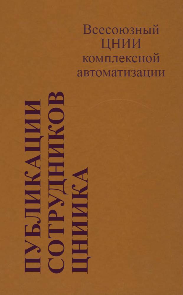 Публикации сотрудников ЦНИИКА : Аннот. указ