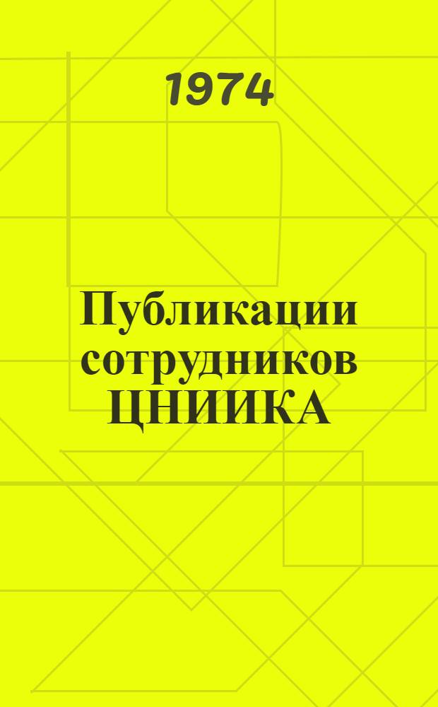 Публикации сотрудников ЦНИИКА : Аннот. указ. ... за 1972-1973 гг.